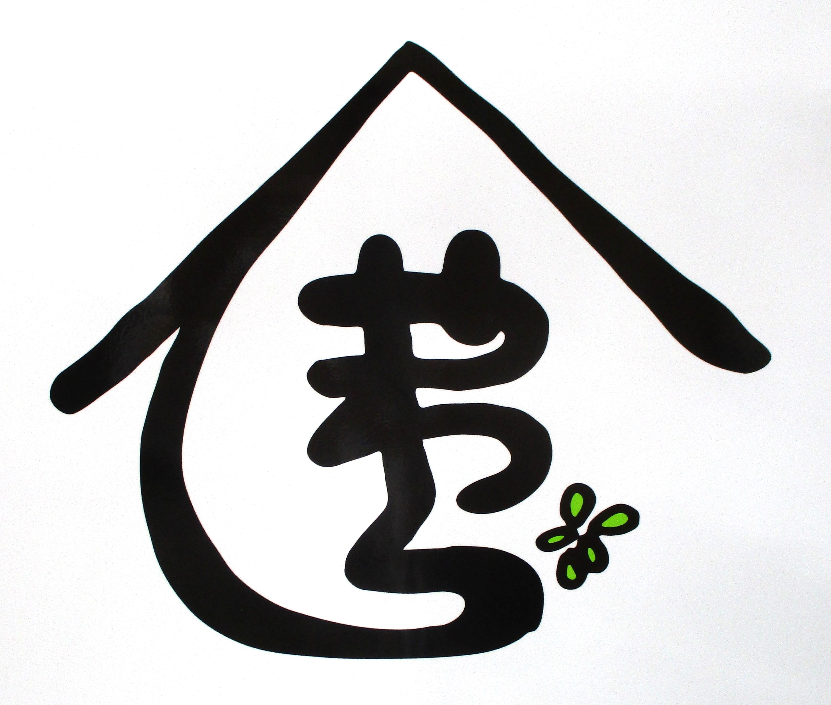 柔 YAWARA